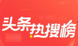 今日头条热搜爆料怎么看  第2张